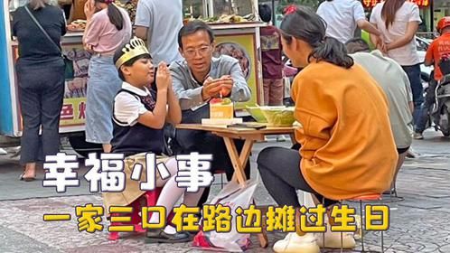 平淡本身就是幸福，小女孩在路边摊过生日，父亲小心护住烛光