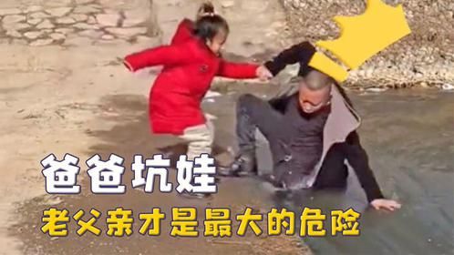 生孩子就是为了玩，爸爸才是最大的危险，女儿吃了不会说话的亏