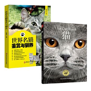 【2本】世界名猫明鉴赏与驯养+猫图鉴 猫咪宠物书家庭养猫养护指南书籍 猫咪护理书 猫咪养护入门新手养猫指南 猫咪饲养技巧图书籍正版