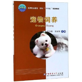宠物饲养(高等职业教育专科十三五规划教材)