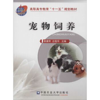 宠物饲养 中国农业大学出版社 新华书店正版，关注店铺成为会员可享店铺专属优惠，团购客户请咨询在线客服！