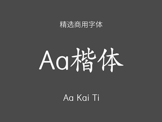 Aa楷体
