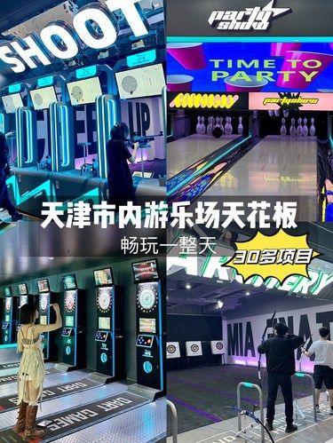 在天津！！超解压游乐馆一票畅玩一整天❗