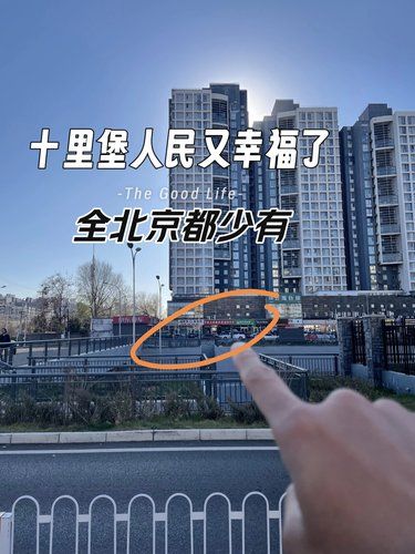 十里堡真支棱起来了全北京都少有