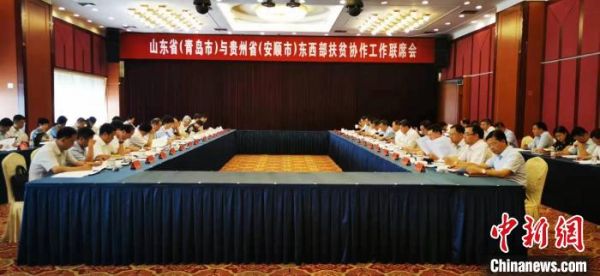 8月28日，山东省(青岛市)与贵州省(安顺市)东西部扶贫协作工作联席会议在青岛召开。　李瑞鸿 摄