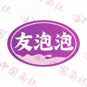 友泡泡