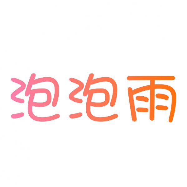 泡泡雨