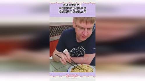 老外这手法绝了，中国国粹被玩出新高度，没想到筷子还能这么用