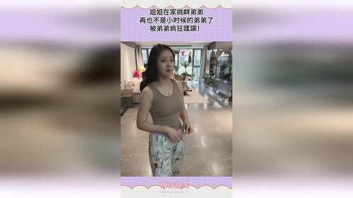 姐姐在家挑衅弟弟，再也不是小时候的弟弟了，被弟弟疯狂蹂躏！