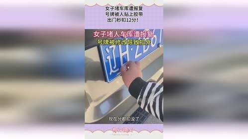 女子堵车库遭报复，号牌被人贴上胶带，出门秒扣12分！