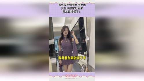 当男友刚做完私密手术，女生从娘家赶回来，男友直接慌了！
