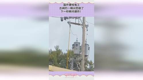 国外硬核电工，合闸的一瞬间悲剧了，下一秒瞬间爆炸！