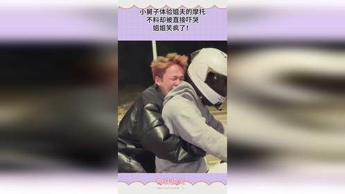 小舅子体验姐夫的摩托，不料却被直接吓哭，姐姐笑疯了！