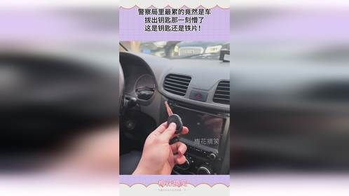 警察局里最累的竟然是车，拔出钥匙那一刻懵了，这是钥匙还是铁片