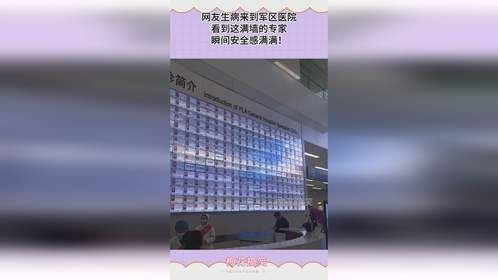 网友生病来到军区医院，看到这满墙的专家，瞬间安全感满满！