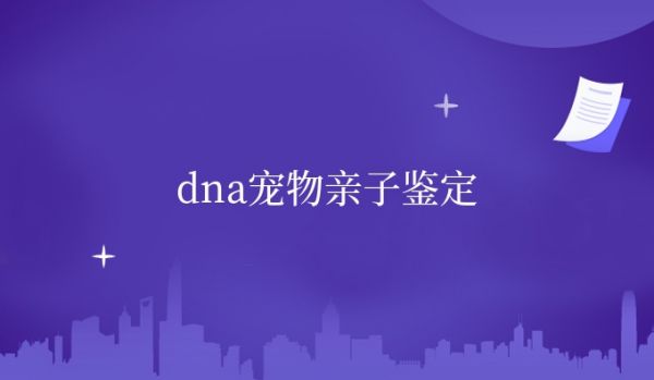 dna宠物亲子鉴定