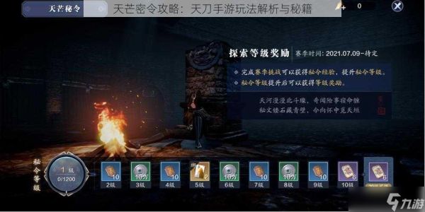 天芒密令攻略：天刀手游玩法解析与秘籍