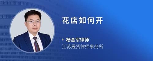 花店如何开