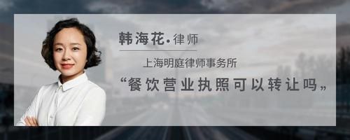 餐饮营业执照可以转让吗