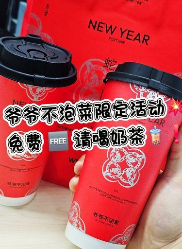 爷爷不泡菜这波大气❗限时活动免费请喝奶茶啦❗