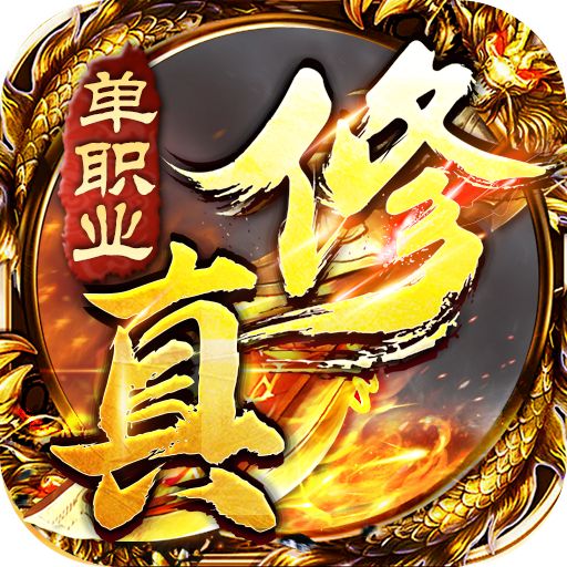 雄霸天地（修真单职业）游戏图标