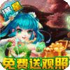 西游神传（送观照毕业魔兽）游戏图标