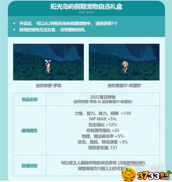 DNF2022年夏日套宠物属性一览