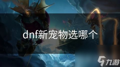 dnf新宠物选哪个