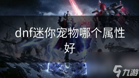 dnf迷你宠物哪个属性好