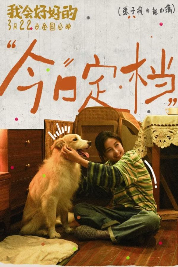 我会好好的定档