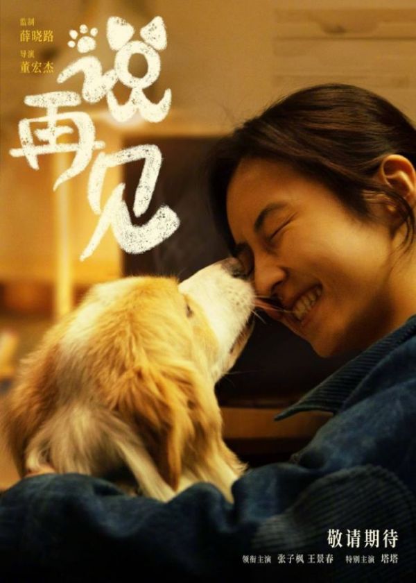 我会好好的定档 治愈系宠物电影来袭