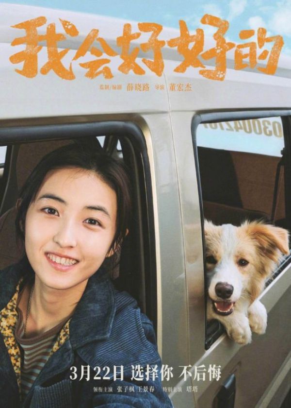 我会好好的定档 治愈系宠物电影来袭