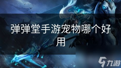 弹弹堂手游宠物哪个好用