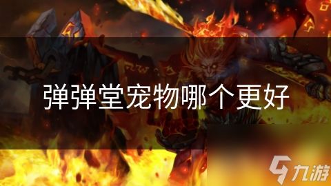 弹弹堂宠物哪个更好