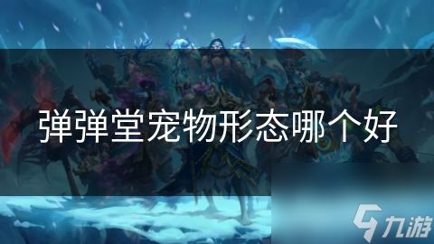 弹弹堂宠物形态哪个好