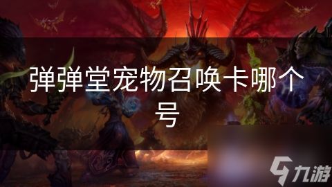 弹弹堂宠物召唤卡哪个号