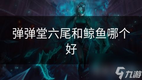 弹弹堂六尾和鲸鱼哪个好
