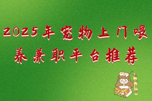 2025年宠物上门喂养兼职平台推荐