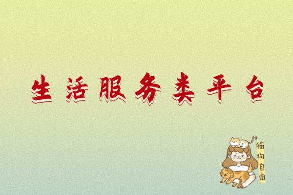 生活服务类平台
