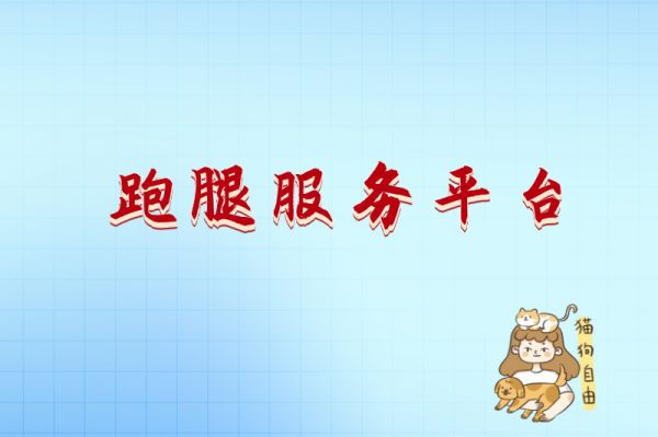 跑腿服务平台