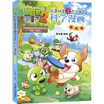 植物大战僵尸2武器秘密之你问我答科学漫画·宠物卷 [6-12岁]居家安全！荣获国家新闻出版广电总局向全国青少年推荐百种优秀图书、全国国土资源优秀科普图书。版权输出马来西亚、新加坡、泰国、印度尼西亚等国家及中国港澳台地区。