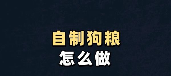 自制狗粮加猪肝怎么做？有什么好处？