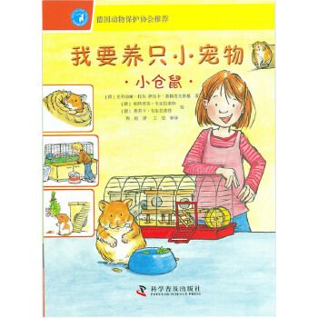 我要养只小宠物-小仓鼠 