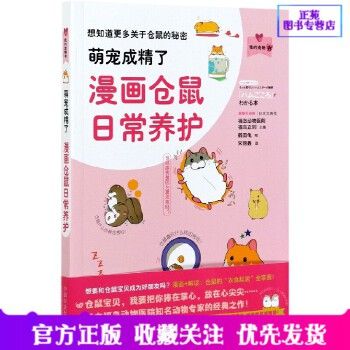 2021新书 萌宠成精了 漫画仓鼠日常养护 仓鼠养殖书籍仓鼠饲养仓鼠喂养指南仓鼠疾病防治从仓鼠的动作表情分析解读仓鼠行为和心理 1