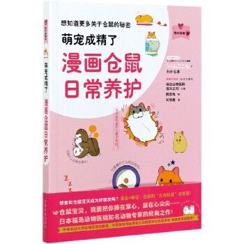 萌宠成精了：漫画仓鼠日常养护（我的宠物书） 