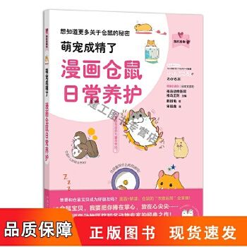 萌宠成精了漫画仓鼠日常养护 我的宠物书 鹤田龟 仓鼠养殖书 仓鼠饲养仓鼠喂养指南 仓鼠疾病防治 仓鼠动作表情分析仓鼠行为和心理 可开发票 团购有优惠