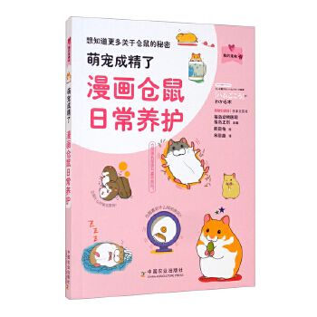 正版书籍 萌宠成精了漫画仓鼠日常养护我的宠物书福岛正则仓鼠动作表情仓鼠行为心理养护仓鼠宠物科普书籍仓 正版图书 品质保障 优质服务 发货及时 售后无忧