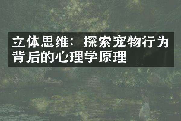 立体思维：探索宠物行为背后的心理学原理