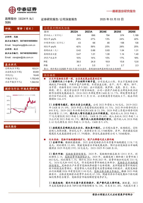路斯股份(832419)研究报告：北交所宠物食品第一股，募资开启主粮成长曲线