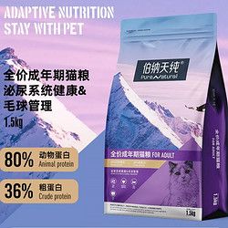 伯纳天纯 猫粮成年猫咪全价宠物主粮1.5kg*3袋营养配方肠胃管理